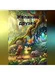 Оксана Ламтева - Желания друзей