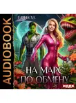 Елена Ха - На Марс по обмену