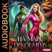 Постер книги На Марс по обмену