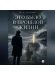 Максим Чурилов - Это было в прошлой жизни