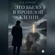 Постер книги Это было в прошлой жизни