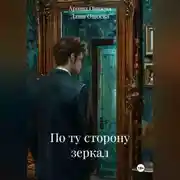 Постер книги По ту сторону зеркал