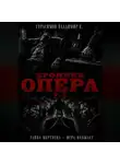 Владимир Герасимов - Хроники опера 2-3. Сборник