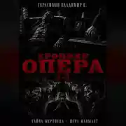 Постер книги Хроники опера 2-3. Сборник
