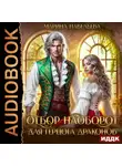 Марина Павельева - Отбор наоборот для герцога драконов