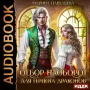 Постер книги Отбор наоборот для герцога драконов
