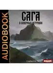 Наталья Бутырская - Сага о Кае Эрлингссоне. Книга 5. Сага о Северных островах