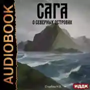 Постер книги Сага о Кае Эрлингссоне. Книга 5. Сага о Северных островах