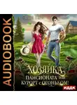 Анна Герр - Хозяйка пансионата или курорт с огоньком!
