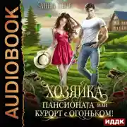 Постер книги Хозяйка пансионата или курорт с огоньком!