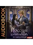 Елизавета Шумская - Записки маленькой ведьмы. Книга 7. Пособие для настоящих волшебников
