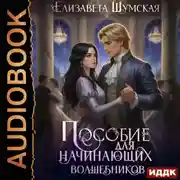Постер книги Записки маленькой ведьмы. Книга 7. Пособие для настоящих волшебников
