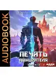 Илья Соломенный - Печать пожирателя. Книга 12