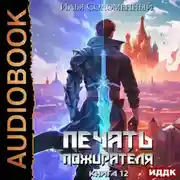 Постер книги Печать пожирателя. Книга 12