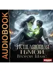 Нинель Нуар - Оттенки тьмы. Книга 1. Исцеляющая тьмой. Второй шанс