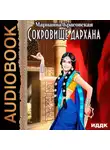 Марианна Красовская - Сокровище дархана