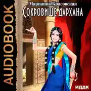 Постер книги Сокровище дархана