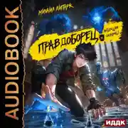 Постер книги Правдоборец. Инъекция Скверны. Книга 1