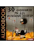 Дмитрий Распопов - 30 сребреников. Книга 6. Испытание золотом