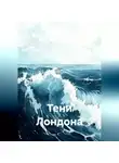 Бородатый Бородатый - Тени Лондона