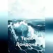 Постер книги Тени Лондона