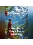 Александр Баженов - Бажаник Семь сфер - II Книга Врата Шамбалы
