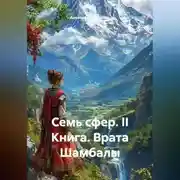 Постер книги Бажаник Семь сфер - II Книга Врата Шамбалы