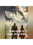 Александр Баженов - Бажаник. Семь сфер. III Книга: Дети Звёзд