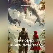Постер книги Бажаник. Семь сфер. III Книга: Дети Звёзд
