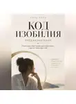 Мира Рейн - Код изобилия. Предназначение