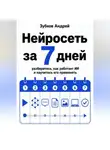Зубков Андрей - Нейросеть за 7 дней: разберитесь, как работает ИИ и научитесь его применять