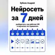 Постер книги Нейросеть за 7 дней: разберитесь, как работает ИИ и научитесь его применять