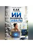 Зубков Андрей - Как с помощью ИИ разобрать завалы в делах и планах