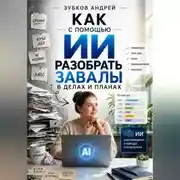 Постер книги Как с помощью ИИ разобрать завалы в делах и планах