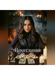 Андрей Глубокий - Похотливая ведьма