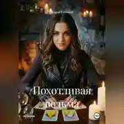 Постер книги Похотливая ведьма