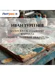 Иван Тургенев - Записка об издании журнала «Хозяйственный указатель»
