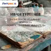 Постер книги Записка об издании журнала «Хозяйственный указатель»