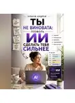 Зубков Андрей - Ты не виновата: позволь ИИ сделать тебя сильнее
