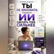 Постер книги Ты не виновата: позволь ИИ сделать тебя сильнее