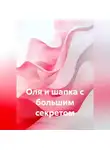 Светлана Гончарова - Оля и шапка с большим секретом