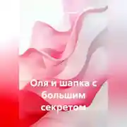 Постер книги Оля и шапка с большим секретом