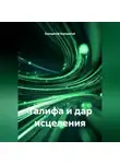 Бородатый Бородатый - Талифа и дар исцеления
