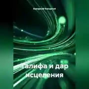 Постер книги Талифа и дар исцеления