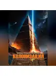 Александр Ярославский - Колонизация
