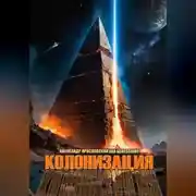 Постер книги Колонизация