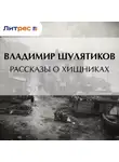 Владимир Шулятиков - Рассказы о хищниках