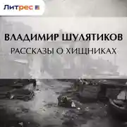 Постер книги Рассказы о хищниках