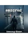 Александр Шаевич - Доверие