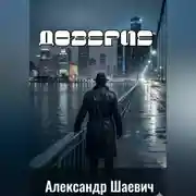 Постер книги Доверие